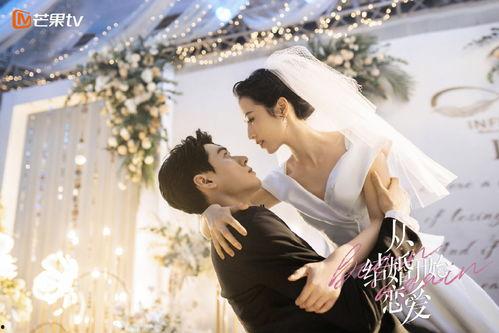 从结婚开始恋爱在线观看,甜蜜婚姻的甜蜜转变 第1张 从结婚开始恋爱在线观看,甜蜜婚姻的甜蜜转变 第1张